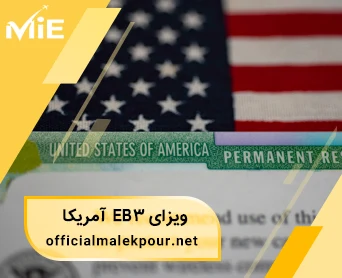 ویزای eb3 آمریکا چیست؟